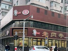 -老四季(南市场店)