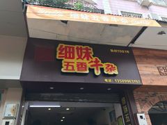 门面-细妹五香牛杂(步行街店)