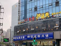-宫廷糕点铺(双林中横路店)