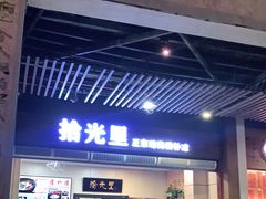 门面-拾光里·清补凉(骑楼老街店)