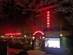 -申德勒加油站西餐厅(日坛路总店)