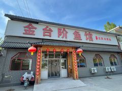 -金台阶鱼馆(于桥水库店)