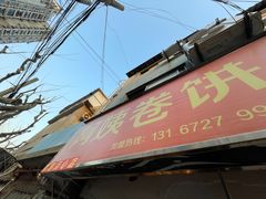 -阿姨卷饼(平凉路店)