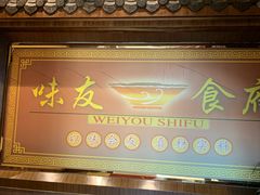 门面-味友·厦门味(集美店)