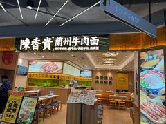 -陳香貴·兰州牛肉面(上海长风大悦城店)