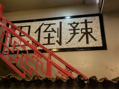 -巴倒辣 重庆老火锅 001号店 CERTOSA总店 BA HOT POT CERTOSA 32