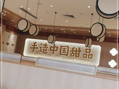 -赵记传承·中式甜品(中山石岐大信店)