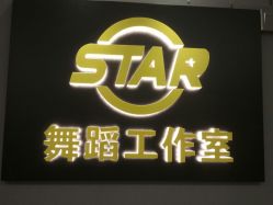 点击看大图 -STAR舞蹈工作室