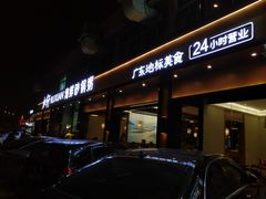 门面-如轩·海鲜砂锅粥·潮汕菜(海珠店)