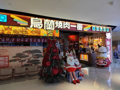 -鸟蘭烧肉一番(花园路万达坊店)