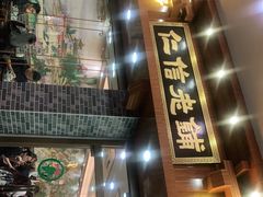 门面-仁信老铺(华盖路店)