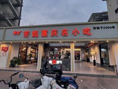 -芳姐重庆名小吃(八宝前街店)