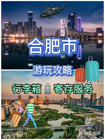 合肥旅行必备游玩攻略推荐合肥行李寄存
