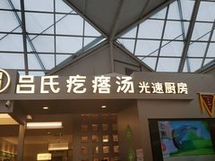 -吕氏疙瘩汤·新鲁菜(潍坊银座店)