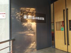 门面-禾珍珠家常小馆(河南博物院店)
