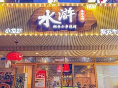 -水浒湘西小串烧烤.小龙虾.烤鱼(员村店)