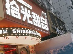 -拾光自助甜品·小食(太古里总店)