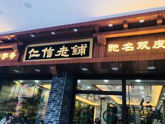 门面-仁信老铺(华盖路店)