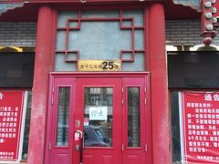 门面-老都一处饺子馆(道里店)