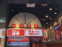-乐乐姐超级土豆(荟聚店)