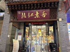 -赵记素斋·绿豆馅饼(钟楼小区店)