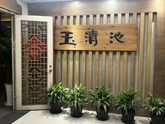 -玉清池3D影院足浴(温州大道店)