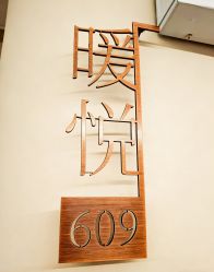 -侒悦缦月子中心·疗愈园区(龙岗店)