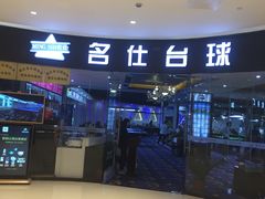 -名仕台球(保利广场店)