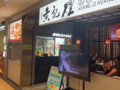 -黄记煌三汁焖锅(顺义华联店)