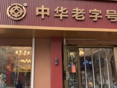 -一大糕点(纬六路店)