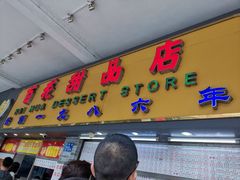 门面-百花传统甜品店(原址店)