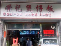 门面-荣记煲仔饭(高庙路店)