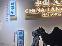 -马记永·兰州牛肉面(3019君尚店)