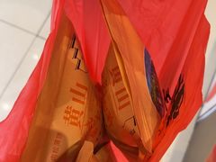 -高一点·徽味酥饼王·黄山烧饼