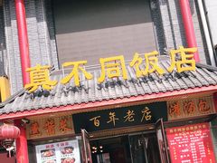 门面-胡记真不同饭店(临河街店)