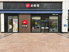 -必胜客(安盛金马店)