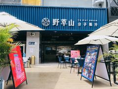 门面-野萃山·潮汕厚果汁(十亩地店)