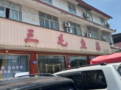 -三毛鱼庄(威连路店)
