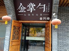门面-金掌勺·锅包肉(广渠门店)
