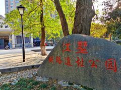 -江墅铁路遗址公园