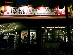 -樱桃创意厨房