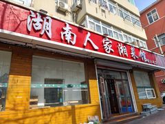 -湖南人家湘菜馆(镇江路店)