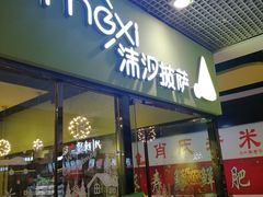 门面-沫汐披萨(白象街店)