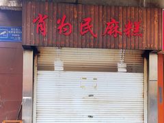 -肖为民麻糕(双桂坊店)