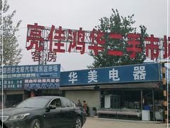 -亮佳鸿华二手市场