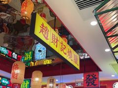 -赵财财·肠粉·煲仔饭(华润万象城店)
