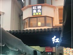 -红烧鱼头·杭帮菜·特色烧烤