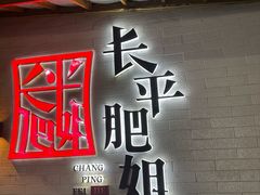 -长平肥姐白粥·海鲜打冷