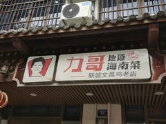 门面-力哥地道海南菜·联谊文昌鸡老店