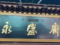 -老刘家永盛斋·传统泡馍(东关南街店)